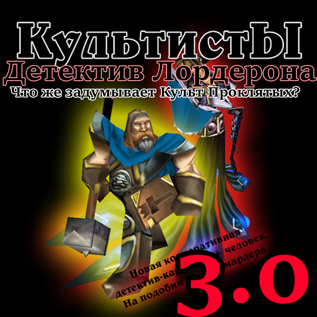 Культисты! > | 3.3!(О) | Список карт | IrInA Host Bot